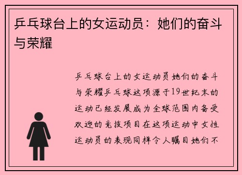 乒乓球台上的女运动员：她们的奋斗与荣耀