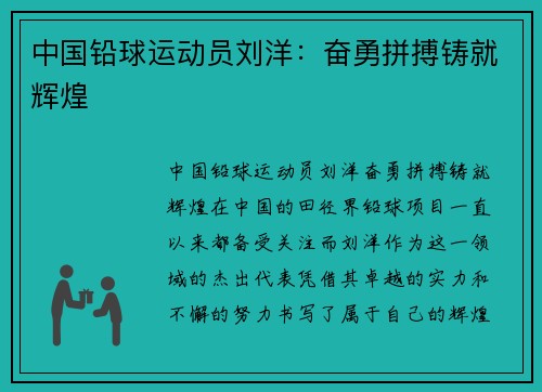 中国铅球运动员刘洋：奋勇拼搏铸就辉煌