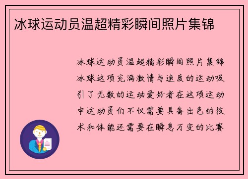 冰球运动员温超精彩瞬间照片集锦