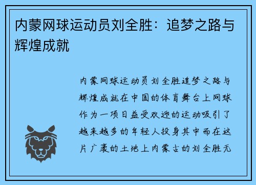 内蒙网球运动员刘全胜：追梦之路与辉煌成就