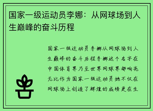 国家一级运动员李娜：从网球场到人生巅峰的奋斗历程