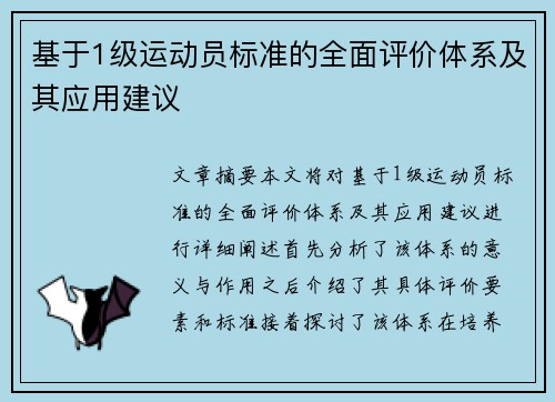 基于1级运动员标准的全面评价体系及其应用建议