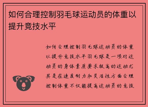 如何合理控制羽毛球运动员的体重以提升竞技水平